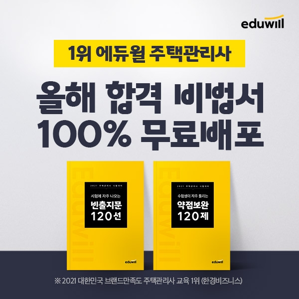 에듀윌 주택관리사 필독서 '빈출지문 120선·약점보완 120제' 회원대상 무료
