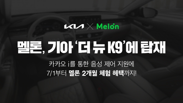 멜론, 기아 대표 세단 ‘더 뉴 K9’ 탑재