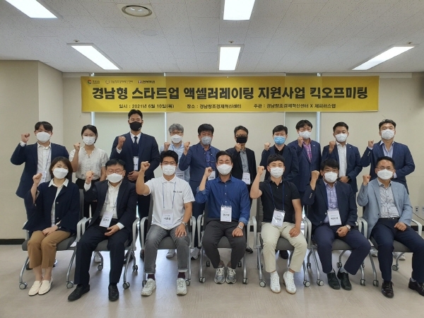 사진=2021년 경남형 스타트업 엑셀러레이팅 지원사업 착수보고회