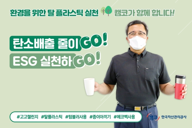 문성유 캠코 사장, '탈 플라스틱 고고챌린지' 동참