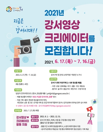 서울 강서구, '강서영상크리에이터' 모집