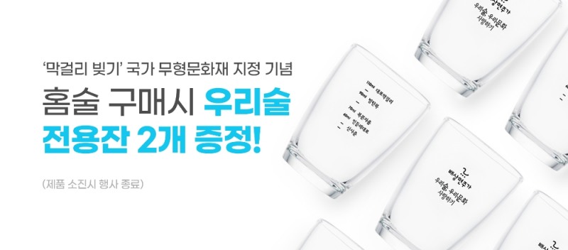 홈술닷컴 막걸리 빚기 문화 국가무형문화재 지정 이벤트