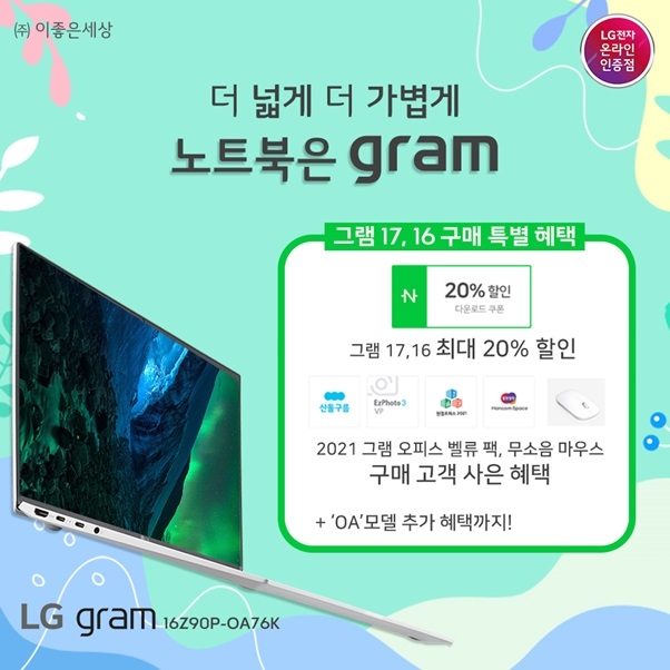 대학생·사무용 노트북 추천 LG그램17, 16 최대 20% 할인