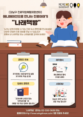 강남구, 온택트 진로코칭 '강남 나래책방' 유튜브 채널 개설