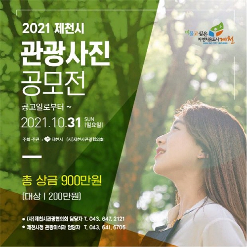 제천시, '관광 사진 공모전' 개최