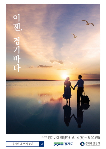 경기 시흥시, '경기 바다 여행주간' 운영
