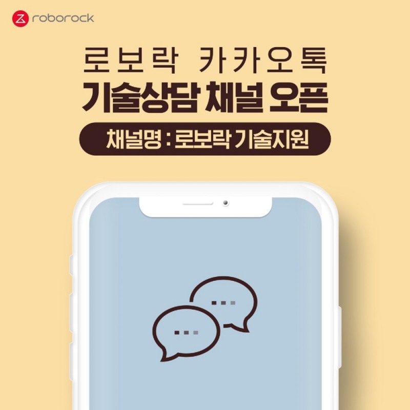 로보락, 고객상담 편의성 위해 카카오톡 상담 채널 '로보락 기술지원' 열어