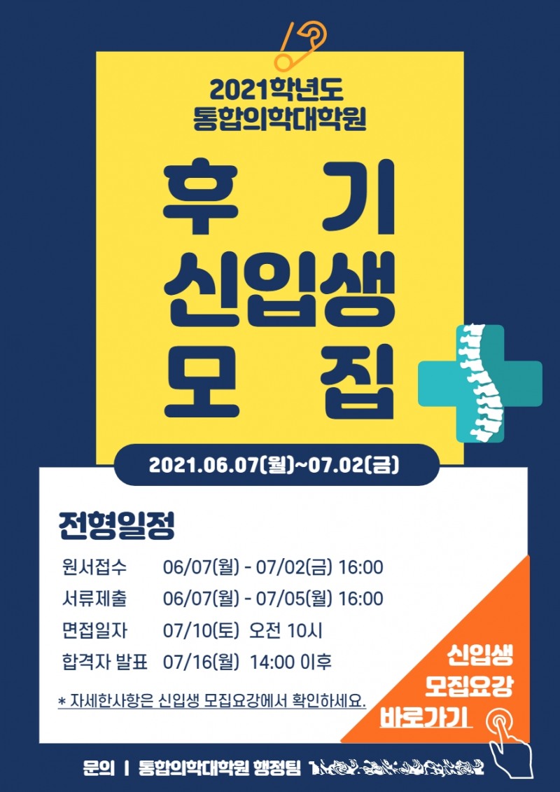 2021학년도 통합의학대학원 후기 신입생 모집 포스터