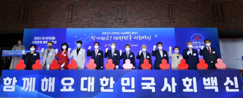 사랑의열매 ‘대한민국 사회백신’ 나눔캠페인 출범 선언