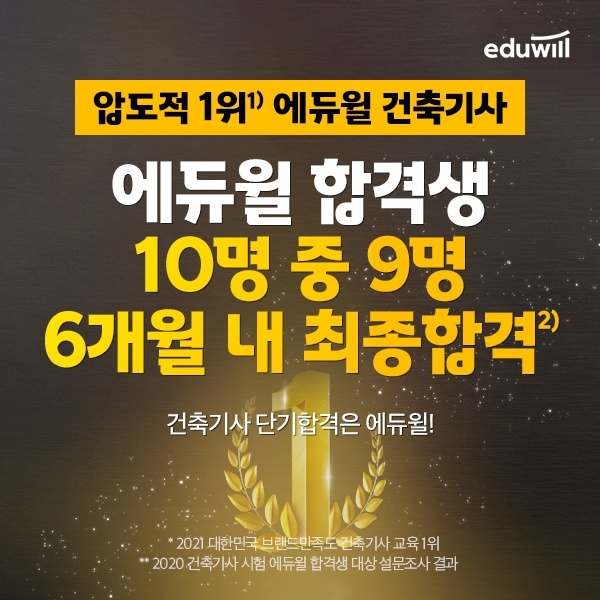 에듀윌 건축기사, 합격생 10명 중 9명 6개월 내 합격 비결 공개