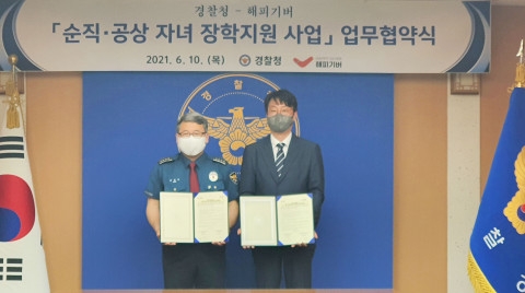 해피기버와 경찰청이 순직·공상 자녀를 위한 장학지원 사업 업무협약식을 개최했다