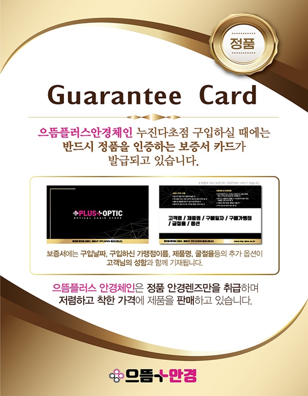 으뜸플러스안경 서울상봉점, 품질 보증서 제공