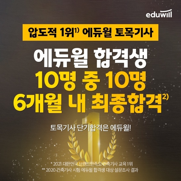 '6개월의 기적' 에듀윌 토목기사, 합격생 대다수 '단기합격' 이뤄내
