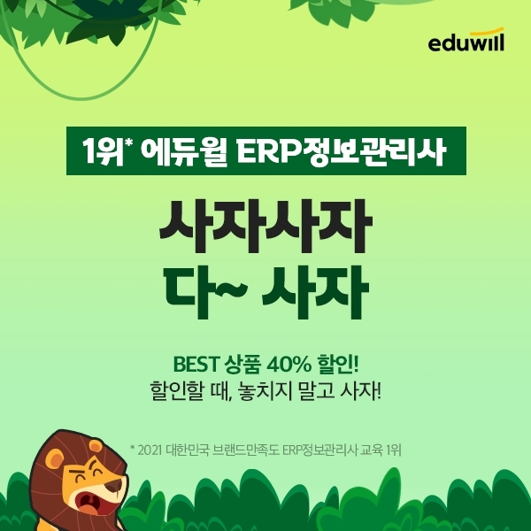 '최적의 합격 비법을 단번에' 에듀윌 ERP정보관리사, ‘다 사자’ 이벤트 돌입