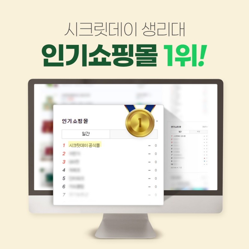 시크릿데이, 네이버 ‘생리대’ 가장 인기 있는 쇼핑몰 1위 등극
