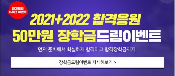 공인중개사 무료인강 인강드림, 21+22 합격응원 50만원 장학금드림 이벤트