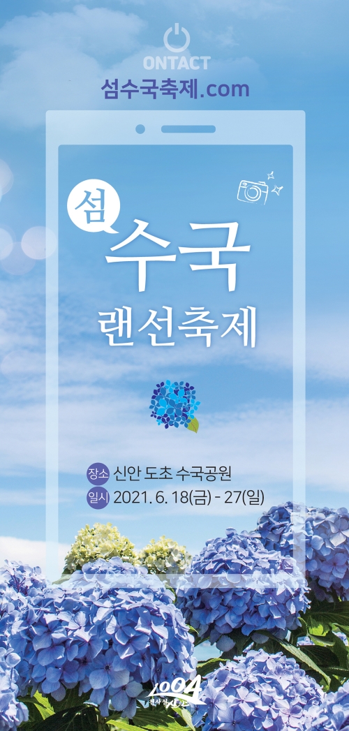 신안군 ‘800만 송이 섬 수국 랜선축제’홍보 리플릿/사진=신안군