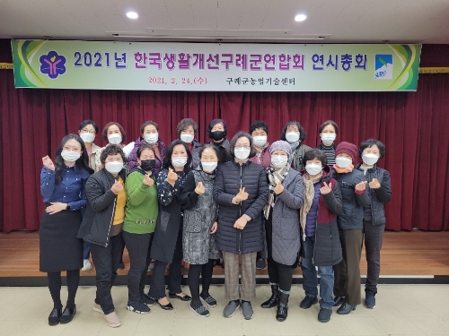 2021년 한국생활개선구례군연합회 연시총회/사진=구례군