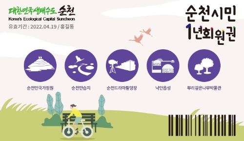 순천시민 1년회원권 리플릿/사진=순천시