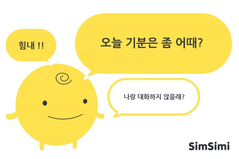 AI 챗봇 심심이, 대답하는 챗봇에서 질문하는 챗봇으로!