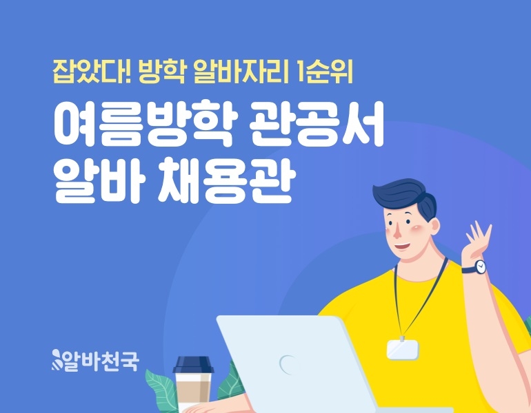 알바천국 ‘2021 여름방학 관공서 알바 채용관’ 오픈