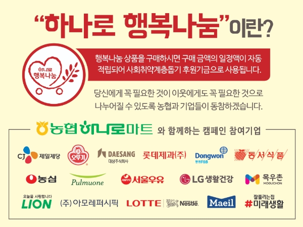 농협하나로유통, '하나로 행복나눔 사회공헌' 기획전 실시