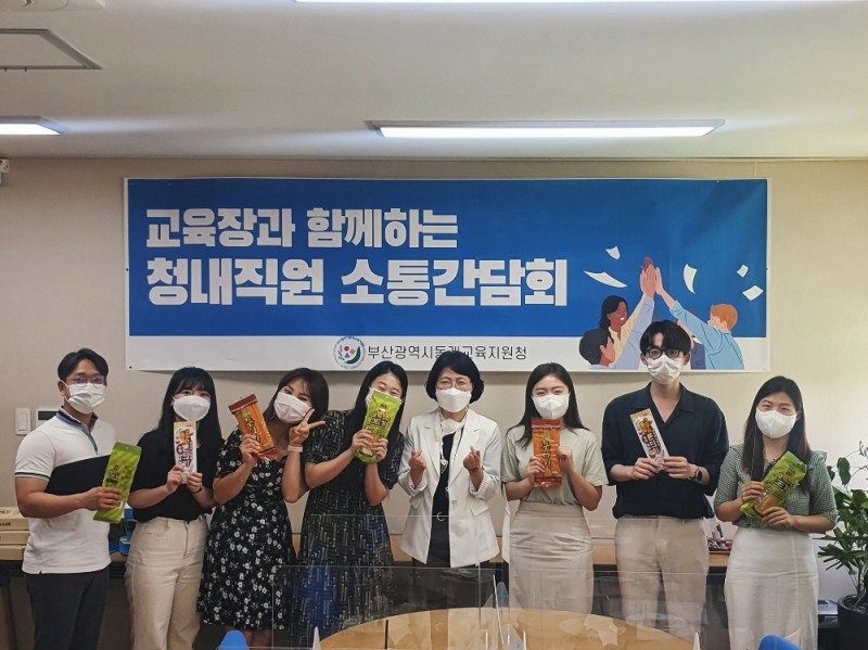 부산동래교육지원청, 교육장과 함께하는 청내직원 소통간담회 실시