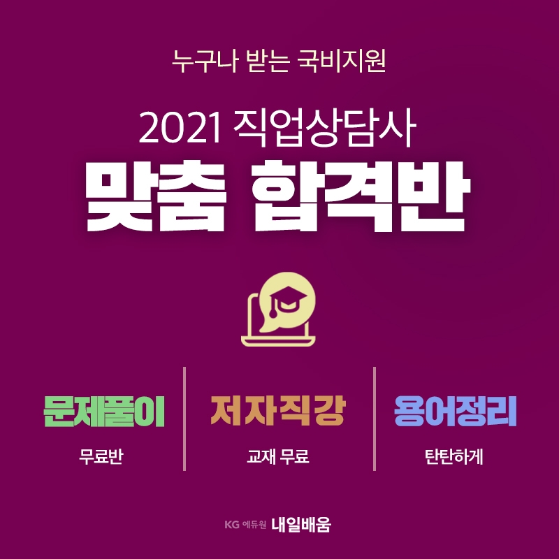 KG에듀원 내일배움, 직업상담사 맞춤합격반 문제풀이 무료 제공