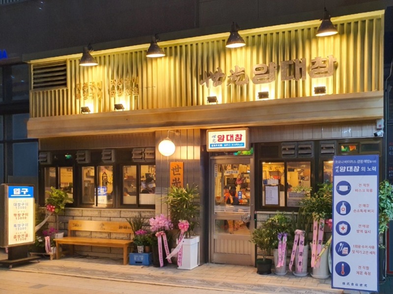 세광양대창, 동탄역점 오픈…”대창·막창 등 선봬”