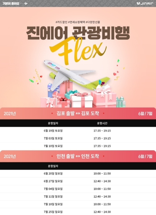 진에어, 7월 국제선 관광비행 항공권 예매 오픈