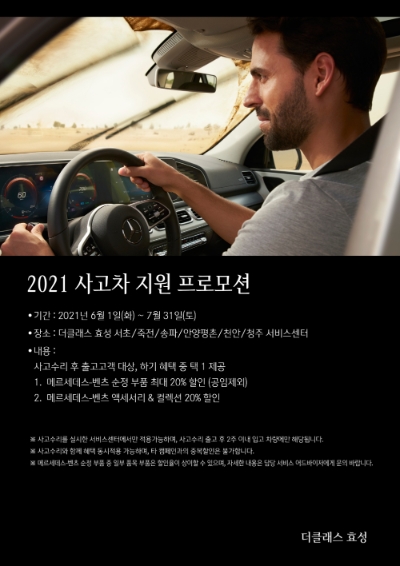 메르세데스-벤츠 공식 딜러 더클래스 효성, ‘2021 사고차 지원 프로모션’ 서비스 캠페인