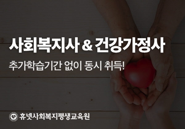 휴넷사회복지평생교육원, 사회복지사 2급 자격증 대비 이론 전과목 개설