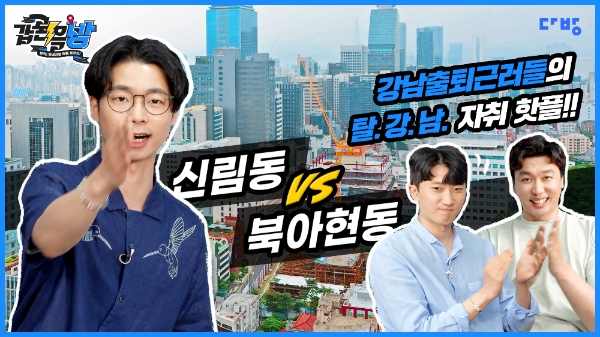 다방, ‘갑론을방’ 강남출퇴근러 편 16일 유튜브서 공개