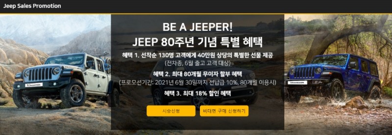 지프, 6월 프로모션... "80주년 기념 최대 18% 할인 제공"