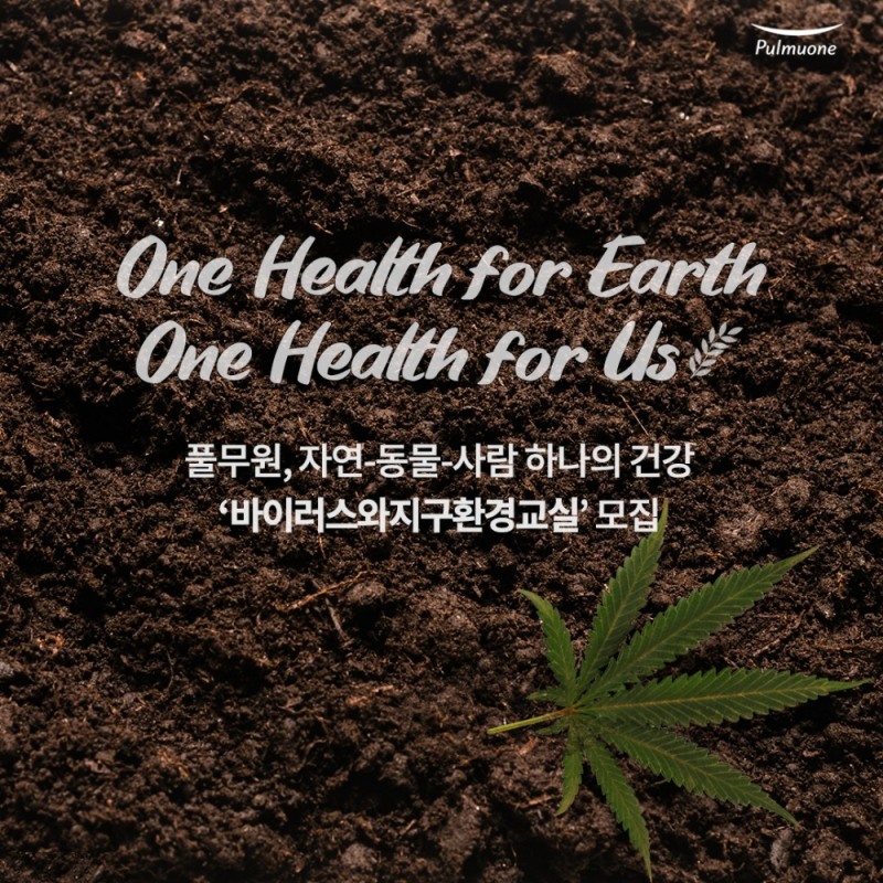 풀무원재단이 ‘원헬스’ 개념 감염병 예방교육 ‘바이러스와 지구환경교실’ 참가자 모집