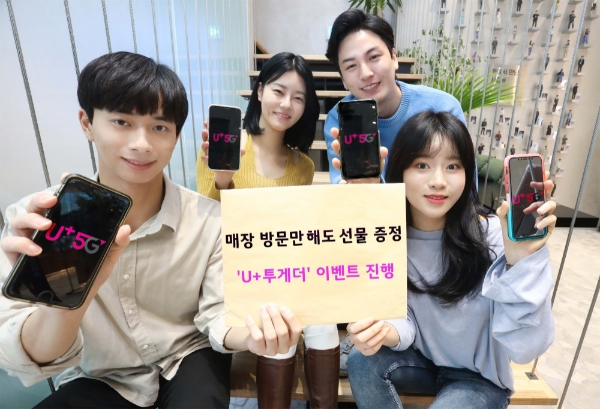 LG유플러스, 지인결합 ‘U+투게더’이벤트 진행