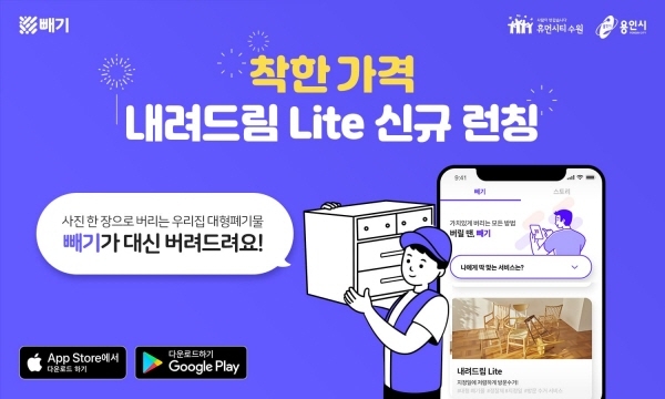 전국 최대 폐기물 수거서비스 빼기, '내려드림 Lite' 신규 론칭
