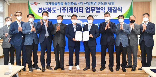 KT-경상북도, 디지털플랫폼 혁신…'4차 산업혁명 선도'