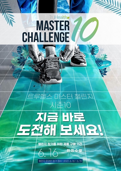 매나테크 코리아가 16일(수)부터 트루헬스 마스터 챌린지 시즌10의 온라인 참가 신청 접수를 시작한다