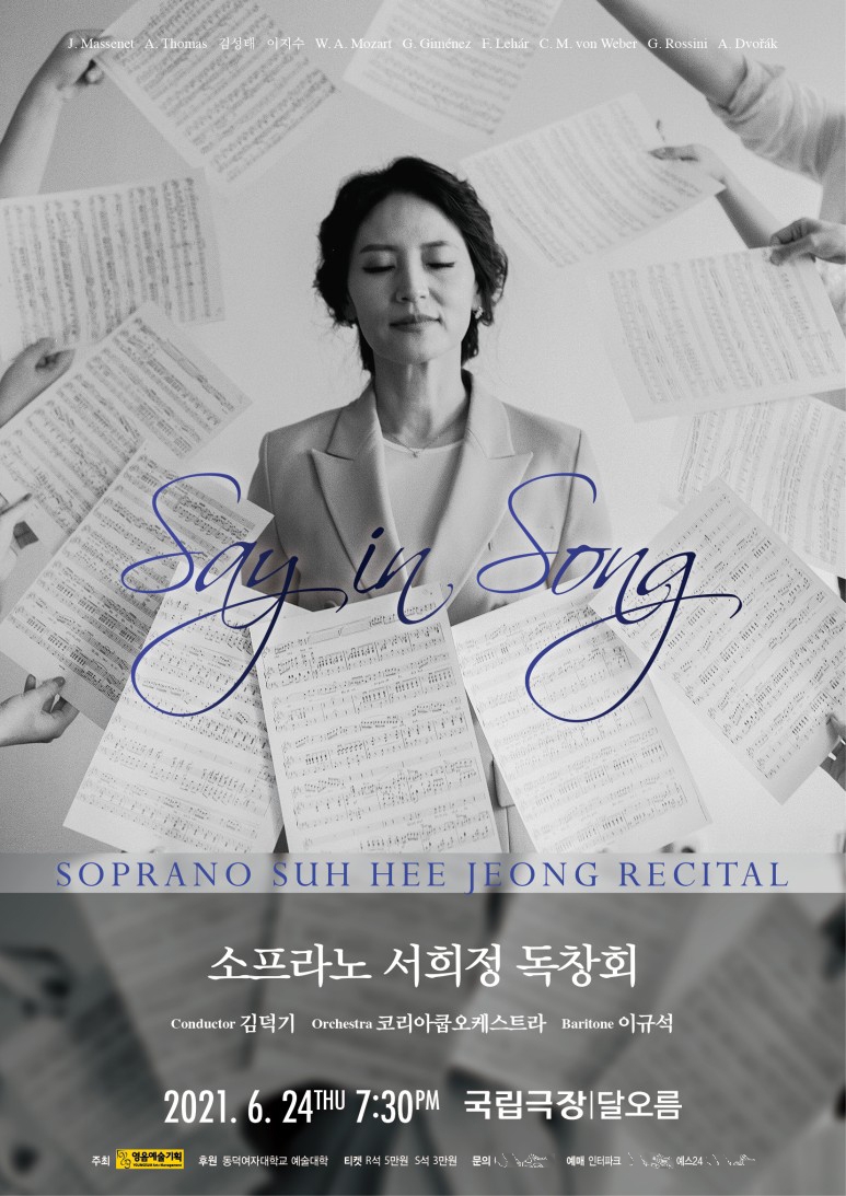 소프라노 서희정 독창회 포스터 전면