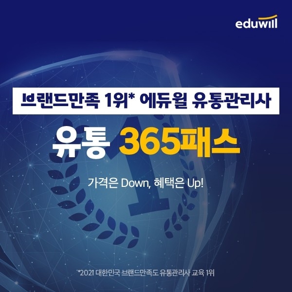 에듀윌 유통관리사, '365패스' 통해 일년 간 최신 강의 업데이트 선보여