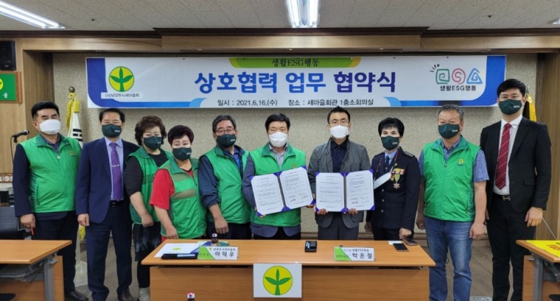 생활ESG행동·남양주시새마을회 업무협약 체결