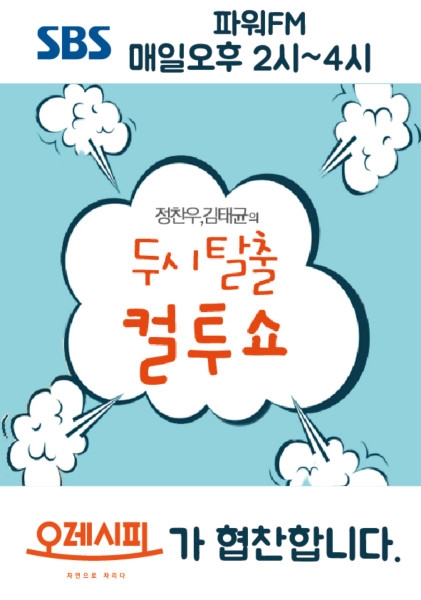 반찬가게 프랜차이즈 오레시피, SBS 라디오 '파워FM 두시탈출 컬투쇼' 협찬 지원