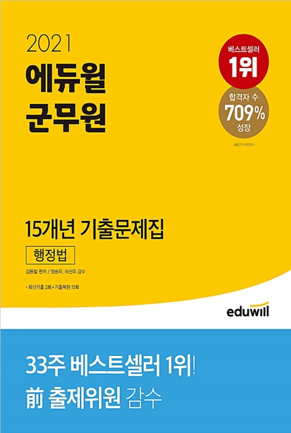 에듀윌 공무원, YES24 베스트셀러 1위 '군무원 행정법' 교재 선보여