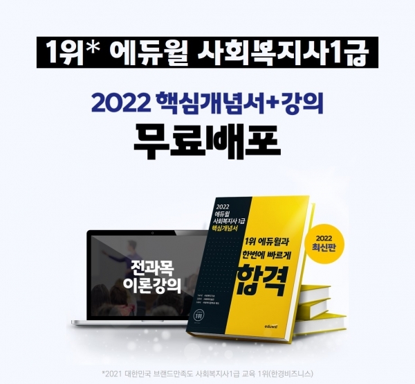 에듀윌 사회복지사1급, 쉬운 합격 완성 ‘핵심개념서+이론 강의’ 제공