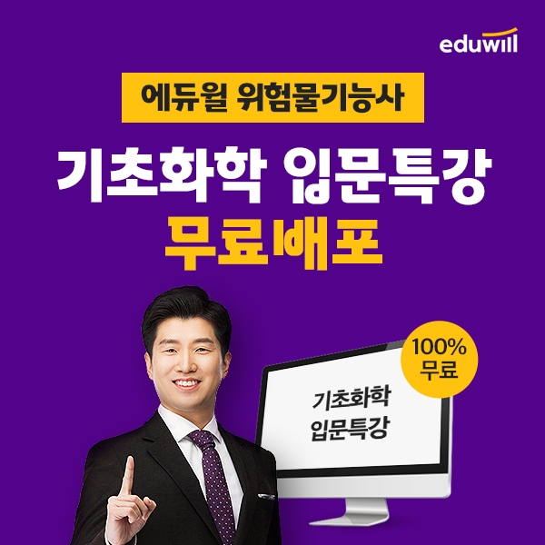 에듀윌 위험물기능사, 기초화학 압축 정리한 ‘입문특강’ 무료배포 이벤트