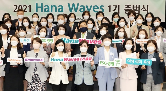 지난 15일 하나금융그룹 서울 명동사옥에서 열린 '하나 웨이브스(Hana Waves)' 1기 출범식에서 김정태 하나금융그룹 회장이 하나 웨이브스 1기로 선정된 여성 리더들과 기념촬영을 하고 있다. '하나 웨이브스(Hana Waves)'는 하나금융그룹이 출범한 여성 인재 육성 프로그램이다. (사진=하나은행 제공)