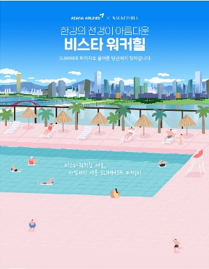 아시아나-워커힐 호텔, '써머 패키지' 공동 프로모션 실시