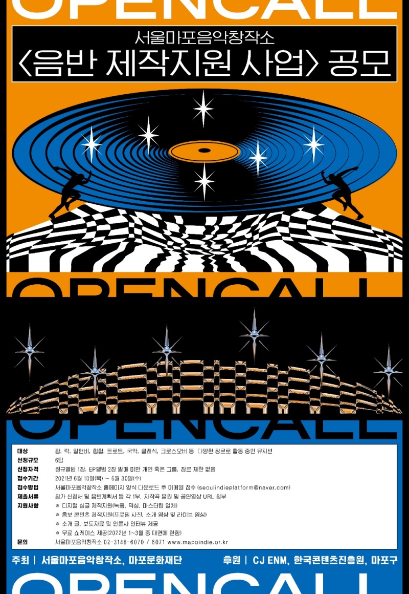 서울마포음악창작소 「음반 제작지원 사업」 공모 진행