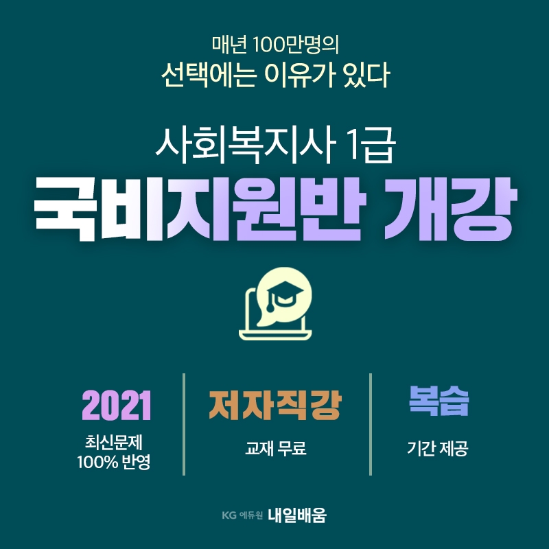 KG에듀원 내일배움, 사회복지사1급 복습기간 무료 제공